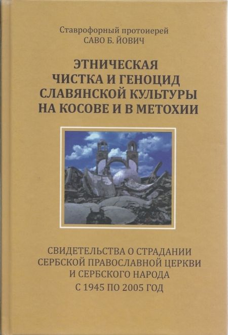 Этническая чистка и геноцид славянской культуры на Косове и в Метохии-Прт. Саво Б.Йович (Паломник) (Протоиерей Саво Б.Йович)