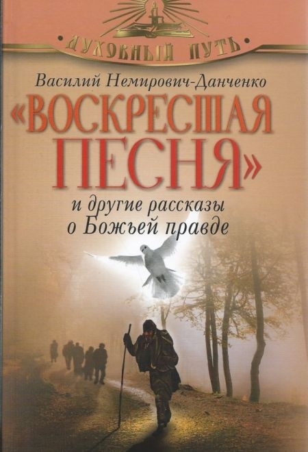 Воскресшая песня и другие рассказы о Божьей правде (Олма) (Немирович-Данченко, Василий Иванович)