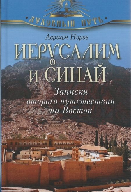 Иерусалим и Синай. Записки второго путешествия на Восток (Олма) (Норов, Авраам Сергеевич)