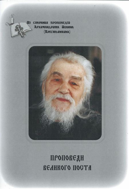 Проповеди Великого поста. Из собрания проповедей Архимандрита Иоанна (Крестьянкина) (Свято-Успенский Псково-Печерский монастырь) (Архимандрит Мелхисед