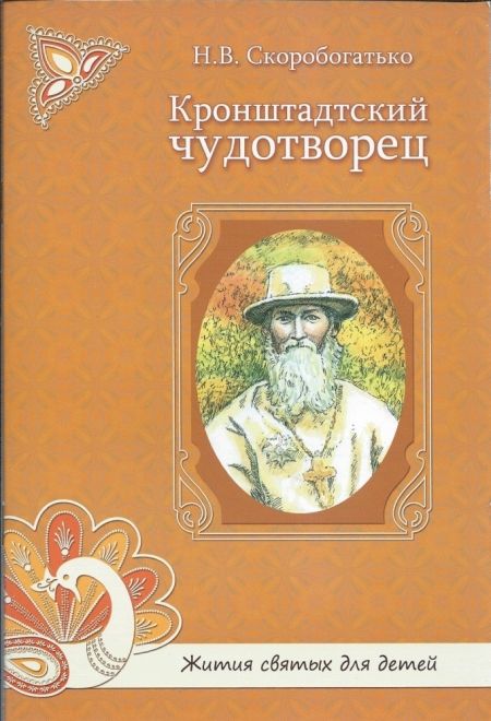 Кронштадтский чудотворец. Жития святых для детей (УКИНО Духовное Преображение) (Скоробогатько Н.В.)