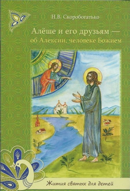 Алёше и его друзьям - об Алексии, человеке Божием. Жития святых для детей (УКИНО Духовное Преображение) (Скоробогатько Н.В.)