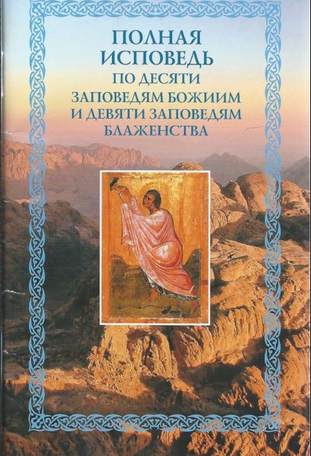 (тираж 2016 года) Полная исповедь по десяти заповедям Божиим и девяти заповедям блаженства (Сибирка)