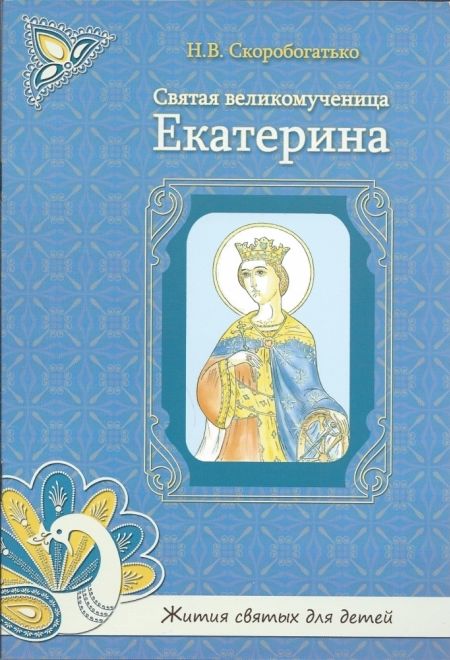 Святая великомученица Екатерина. Жития святых для детей (УКИНО Духовное Преображение) (Скоробогатько Н.В.)