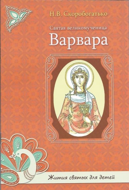 Святая великомученица Варвара. Жития святых для детей (УКИНО Духовное Преображение) (Скоробогатько Н.В.)