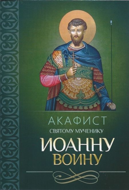 Акафист святому мученику Иоанну Воину (Благовест)