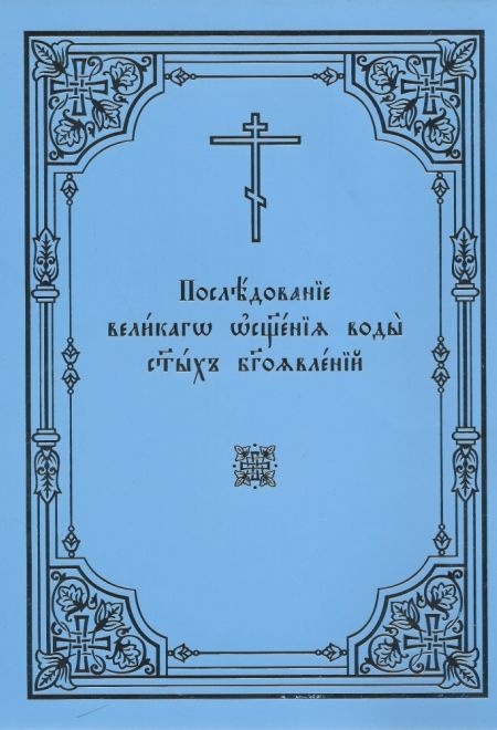 Последование великого освящения воды святых богоявлений на ц/сл. яз (Издат. МП РПЦ)