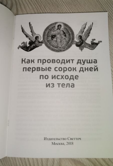 Как проводит душа первые сорок дней по исходе из тела (Светточ)