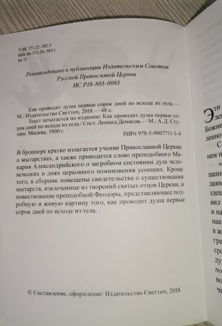 Как проводит душа первые сорок дней по исходе из тела (Светточ)