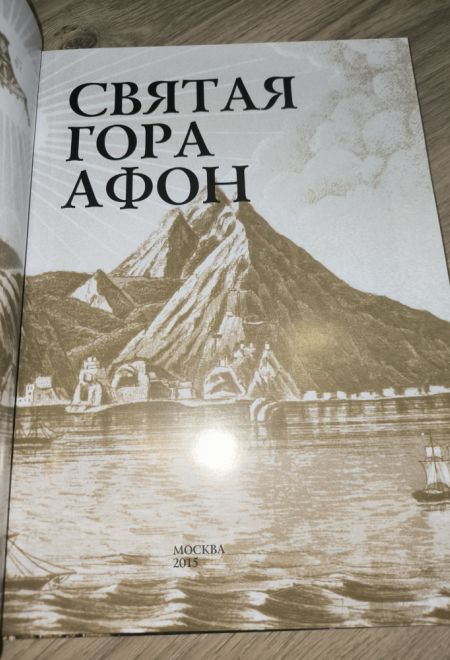 Святая гора Афон. Фотоальбом (Лето) (Добровольский С.В.)