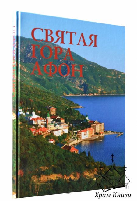 Святая гора Афон. Фотоальбом (Лето) (Добровольский С.В.)