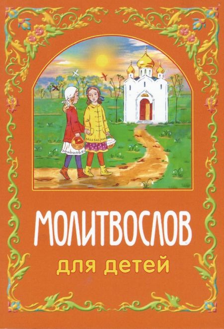 Молитвослов для детей (Белорусский Экзархат)