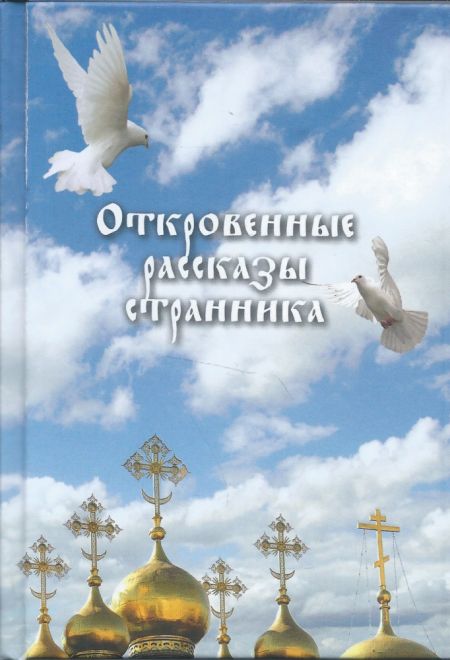 (тираж 2020 года) Откровенные рассказы странника духовному своему отцу (Сибирская Благозвонница)