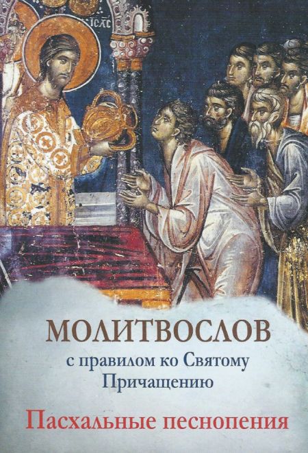 Молитвослов с правилом ко Святому Причащению. Пасхальные песнопения (Светточ)