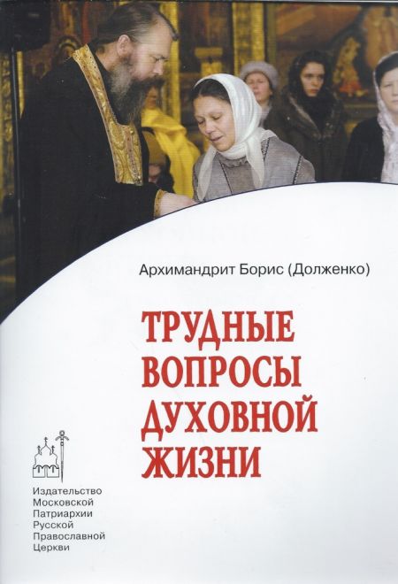 Трудные вопросы духовной жизни (Издат. МП РПЦ) (Архимандрит Борис (Долженко))