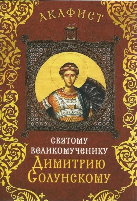 Акафист святому великомученику Димитрию Солунскому (Сретенский монастырь)
