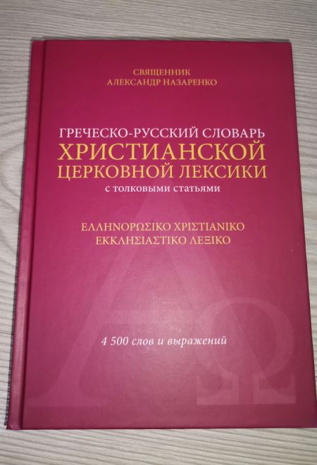 Греческо-русский словарь христианской церковной лексики (с толковыми статьями) (Издат. МП РПЦ) (Священник Назаренко А.А.)