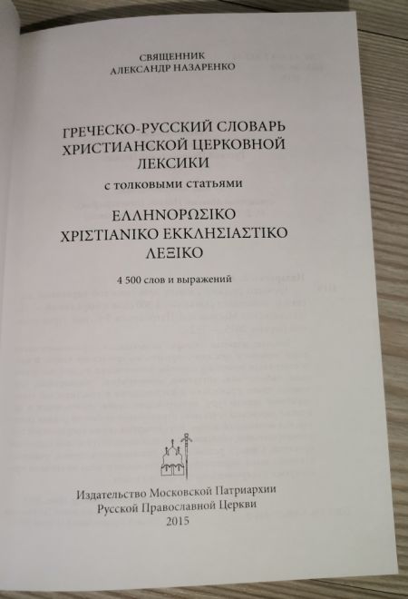 Греческо-русский словарь христианской церковной лексики (с толковыми статьями) (Издат. МП РПЦ) (Священник Назаренко А.А.)