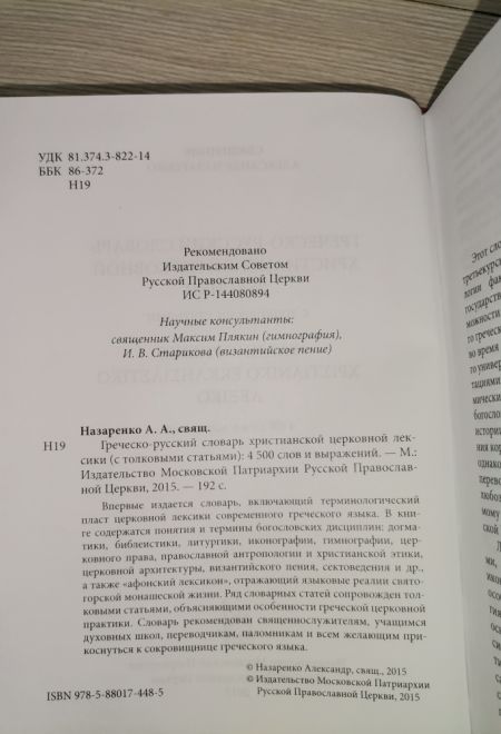 Греческо-русский словарь христианской церковной лексики (с толковыми статьями) (Издат. МП РПЦ) (Священник Назаренко А.А.)