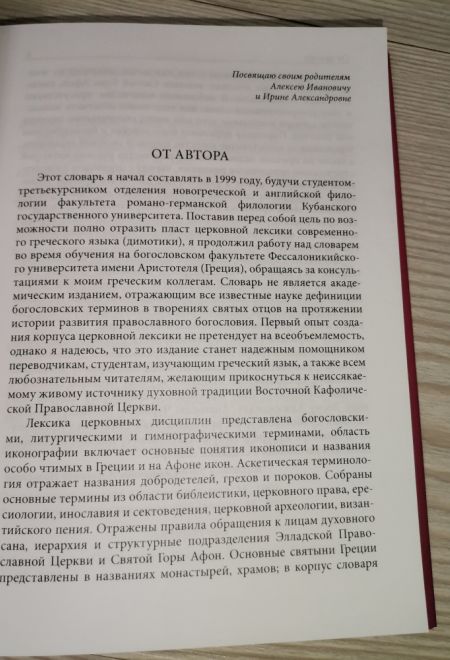 Греческо-русский словарь христианской церковной лексики (с толковыми статьями) (Издат. МП РПЦ) (Священник Назаренко А.А.)