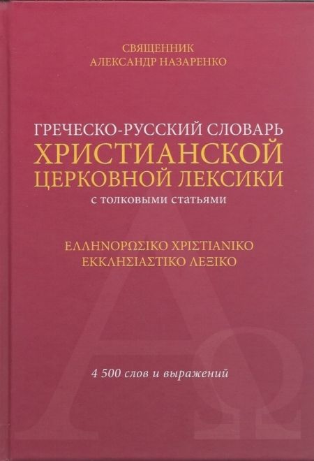Греческо-русский словарь христианской церковной лексики (с толковыми статьями) (Издат. МП РПЦ) (Священник Назаренко А.А.)