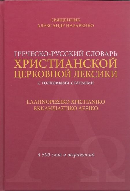 Греческо-русский словарь христианской церковной лексики (с толковыми статьями) (Издат. МП РПЦ) (Священник Назаренко А.А.)