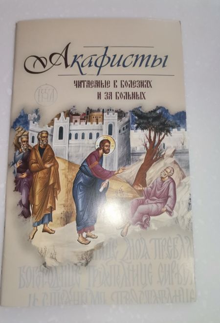 Акафисты читаемые в болезнях и за больных (Оранта/Терирем)