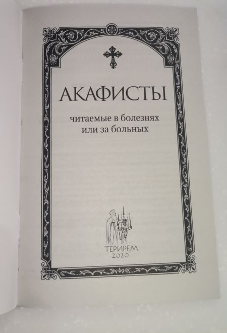 Акафисты читаемые в болезнях и за больных (Оранта/Терирем)