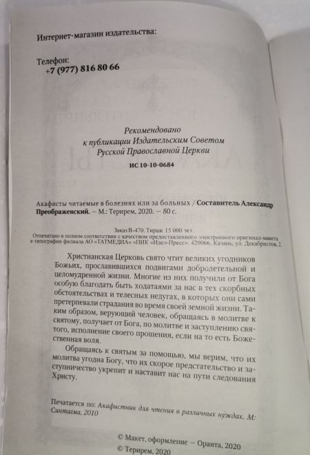Акафисты читаемые в болезнях и за больных (Оранта/Терирем)