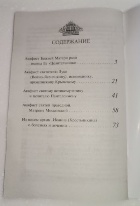 Акафисты читаемые в болезнях и за больных (Оранта/Терирем)