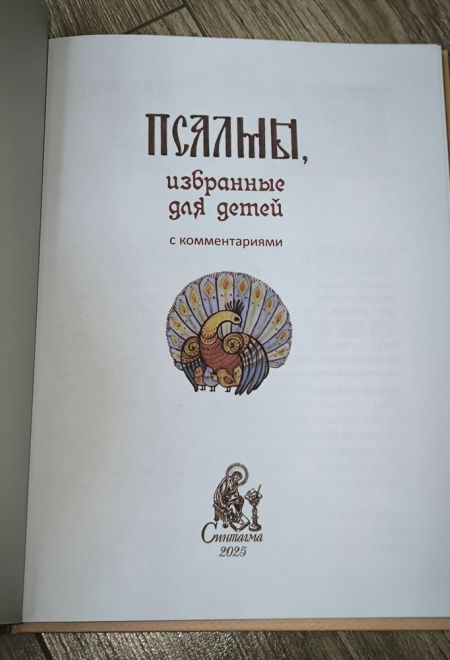 Псалмы избранные для детей (Синтагма)