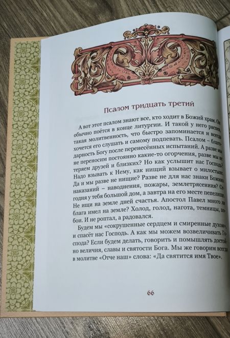 Псалмы избранные для детей (Синтагма)