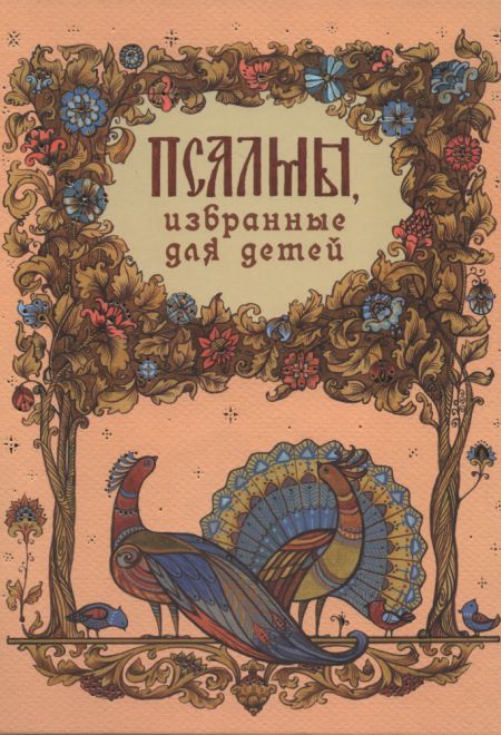 Псалмы избранные для детей (Синтагма)