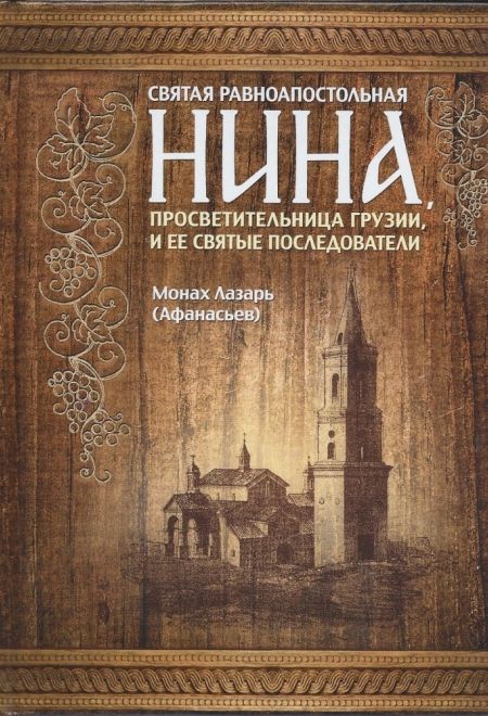 Святая равноапостольная Нина, просветительница Грузии, и её святые последователи (ПТСЛ) (Монах Лазарь (Афанасьев))