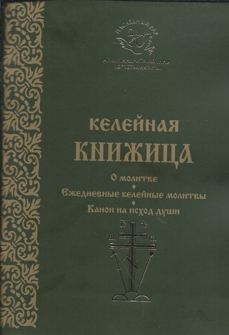 Келейная книжица. О молитве. Ежедневные келейные молитвы. Канон на исход души. (Свято-Успенский Псково-Печерский монастырь) (Архимандрит Иоанн (Кресть