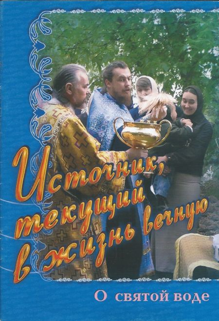 Источник, текущий в жизнь вечную. О святой воде (Сошествия)