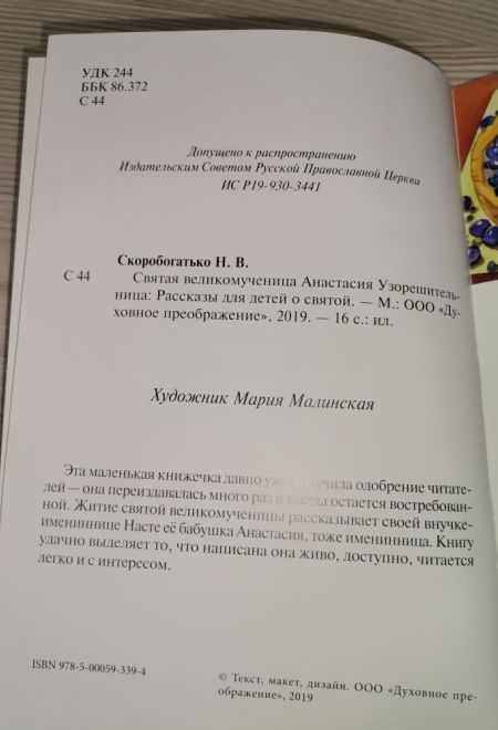 Святая великомученица Анастасия Узорешительница. Рассказы для детей о святой (Духовное Преображение)