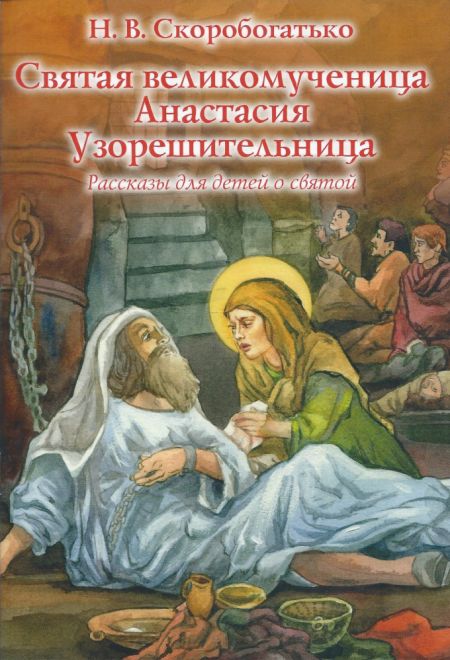 Святая великомученица Анастасия Узорешительница. Рассказы для детей о святой (Духовное Преображение)