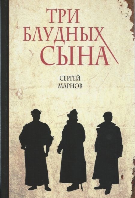Три блудных сына - с автографом от автора Виталию (Эксмо) (Марнов С.)