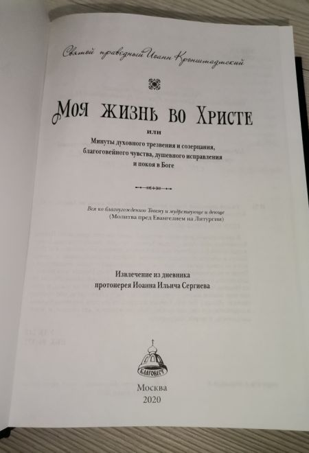 Моя жизнь во Христе (Благовест) (Святой праведный Иоанн Кронштадтский)