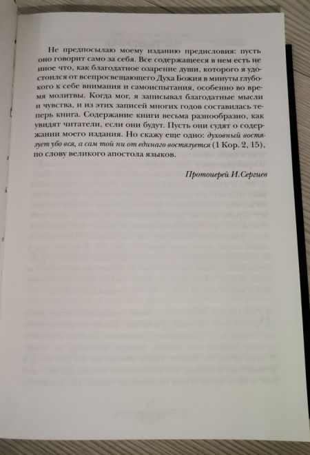 Моя жизнь во Христе (Благовест) (Святой праведный Иоанн Кронштадтский)