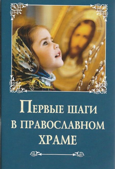 Первые шаги в православном храме (Сибирка) (Сост. Лобанова А. З)