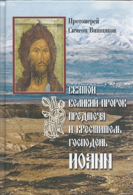 Святой великий пророк Предтеча и креститеь господень Иоанн (Сибирка) (Протоиерей Симеон Вишняков)