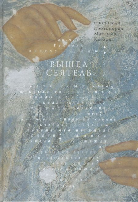 Вышел сеятель... Проповеди (Никея) (Протоиерей Максим Козлов)