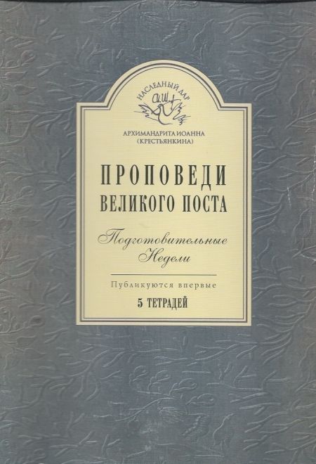 Проповеди великого поста. Подготовительные недели. 5 тетрадей. (Свято-Успенский Псково-Печерский монастырь)