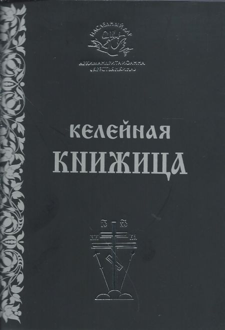 Келейная книжица (Свято-Успенский Псково-Печерский монастырь)