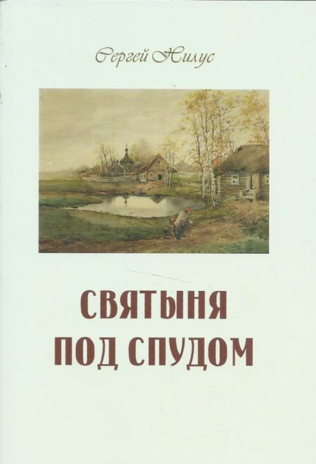 Святыня под спудом (Терирем) (Нилус Сергей Александрович)