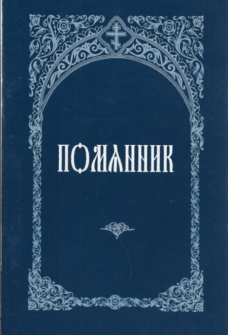 Помянник (Зёрна)