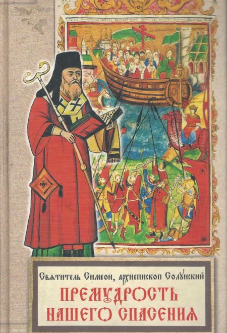 Премудрость нашего спасения (Благовест) (Святитель Симеон, архиепископ Солунский)