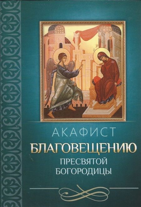 Акафист Благовещению Пресвятой Богородицы (Благовест)